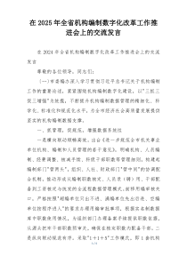 在2025年全省机构编制数字化改革工作推进会上的交流发言