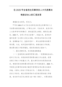 在2025年全省民生实事项目人大代表票决制座谈会上的汇报发言