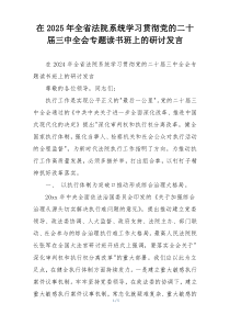 在2025年全省法院系统学习贯彻党的二十届三中全会专题读书班上的研讨发言