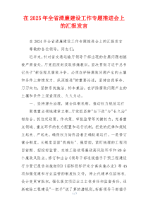 在2025年全省清廉建设工作专题推进会上的汇报发言