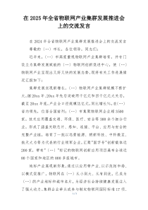 在2025年全省物联网产业集群发展推进会上的交流发言