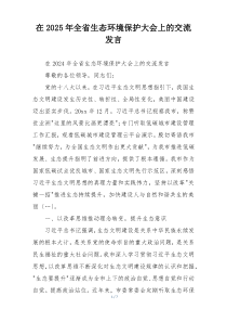 在2025年全省生态环境保护大会上的交流发言