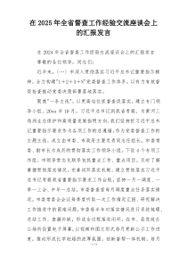 在2025年全省督查工作经验交流座谈会上的汇报发言