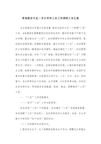 贯彻落实中央一号文件和三农工作调研工作汇报