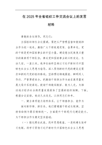 在2025年全省组织工作交流会议上的发言材料