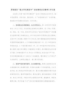 贯彻落实能力作风建设年活动推进会议精神工作汇报