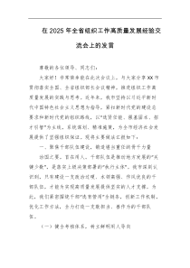 在2025年全省组织工作高质量发展经验交流会上的发言