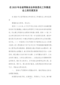 在2025年全省网络安全和信息化工作推进会上的交流发言