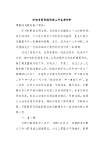 迎接省巡视组视察工作汇报材料