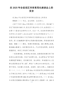 在2025年全省设区市体育局长座谈会上的发言