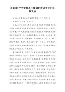 在2025年全省重点工作调研座谈会上的汇报发言