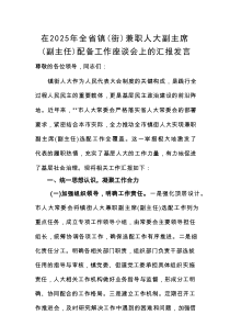 在2025年全省镇（街）兼职人大副主席（副主任）配备工作座谈会上的汇报发言