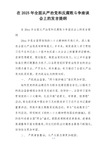 在2025年全面从严治党和反腐败斗争座谈会上的发言提纲