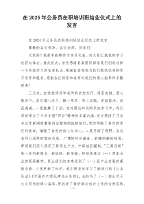 在2025年公务员在职培训班结业仪式上的发言