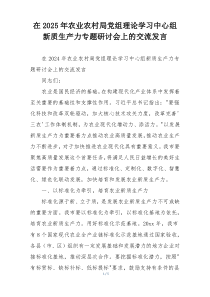 在2025年农业农村局党组理论学习中心组新质生产力专题研讨会上的交流发言