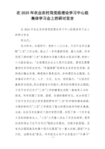 在2025年农业农村局党组理论学习中心组集体学习会上的研讨发言