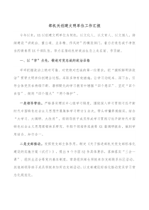 部机关创建文明单位工作汇报