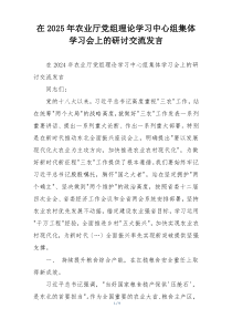 在2025年农业厅党组理论学习中心组集体学习会上的研讨交流发言