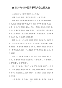 在2025年初中百日誓师大会上的发言