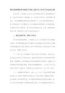 银行选派帮扶单位驻村工作队20XX年上半年工作总结汇报