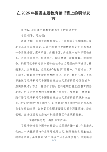 在2025年区委主题教育读书班上的研讨发言