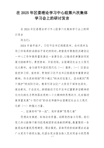 在2025年区委理论学习中心组第六次集体学习会上的研讨发言