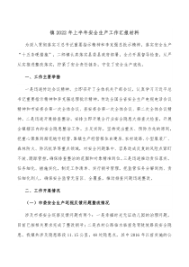 镇20XX年上半年安全生产工作汇报材料