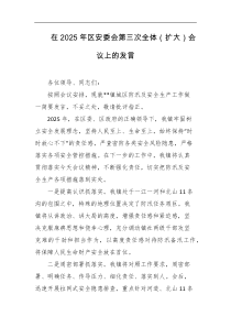 在2025年区安委会第三次全体扩大会议上的发言