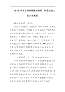 在2025年区局思想政治教育工作座谈会上的交流发言