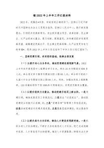 镇20XX年上半年工作汇报材料