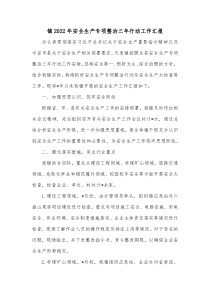 镇20XX年安全生产专项整治三年行动工作汇报