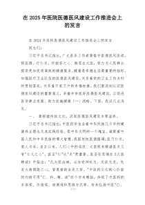 在2025年医院医德医风建设工作推进会上的发言