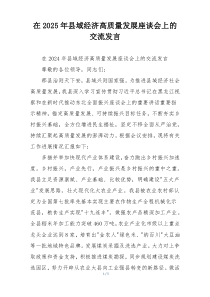 在2025年县域经济高质量发展座谈会上的交流发言