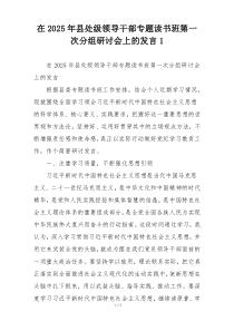 在2025年县处级领导干部专题读书班第一次分组研讨会上的发言1