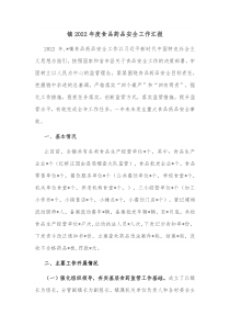 镇20XX年度食品药品安全工作汇报