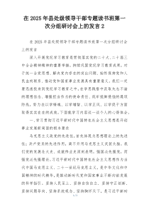 在2025年县处级领导干部专题读书班第一次分组研讨会上的发言2