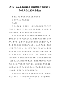 在2025年县委巡察组巡察县民政局党组工作动员会上的表态发言