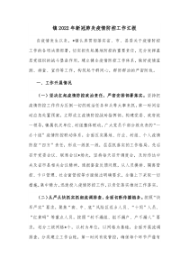 镇20XX年新冠肺炎疫情防控工作汇报