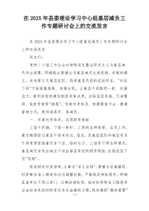 在2025年县委理论学习中心组基层减负工作专题研讨会上的交流发言
