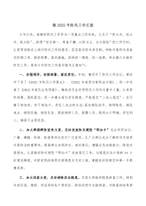 镇20XX年防汛工作汇报