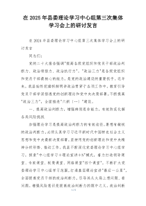 在2025年县委理论学习中心组第三次集体学习会上的研讨发言