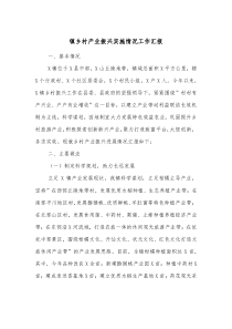镇乡村产业振兴实施情况工作汇报