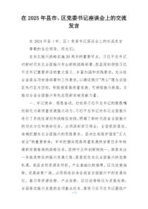 在2025年县市、区党委书记座谈会上的交流发言