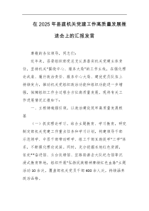 在2025年县直机关党建工作高质量发展推进会上的汇报发言