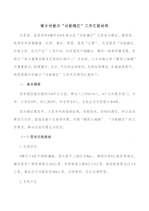镇乡村振兴功能镇区工作汇报材料
