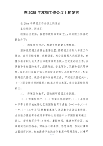 在2025年双拥工作会议上的发言