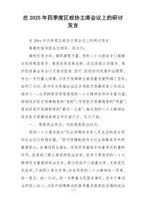在2025年四季度区政协主席会议上的研讨发言