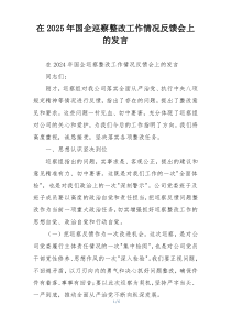 在2025年国企巡察整改工作情况反馈会上的发言