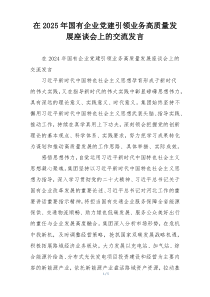在2025年国有企业党建引领业务高质量发展座谈会上的交流发言