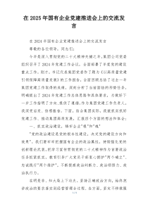 在2025年国有企业党建推进会上的交流发言
